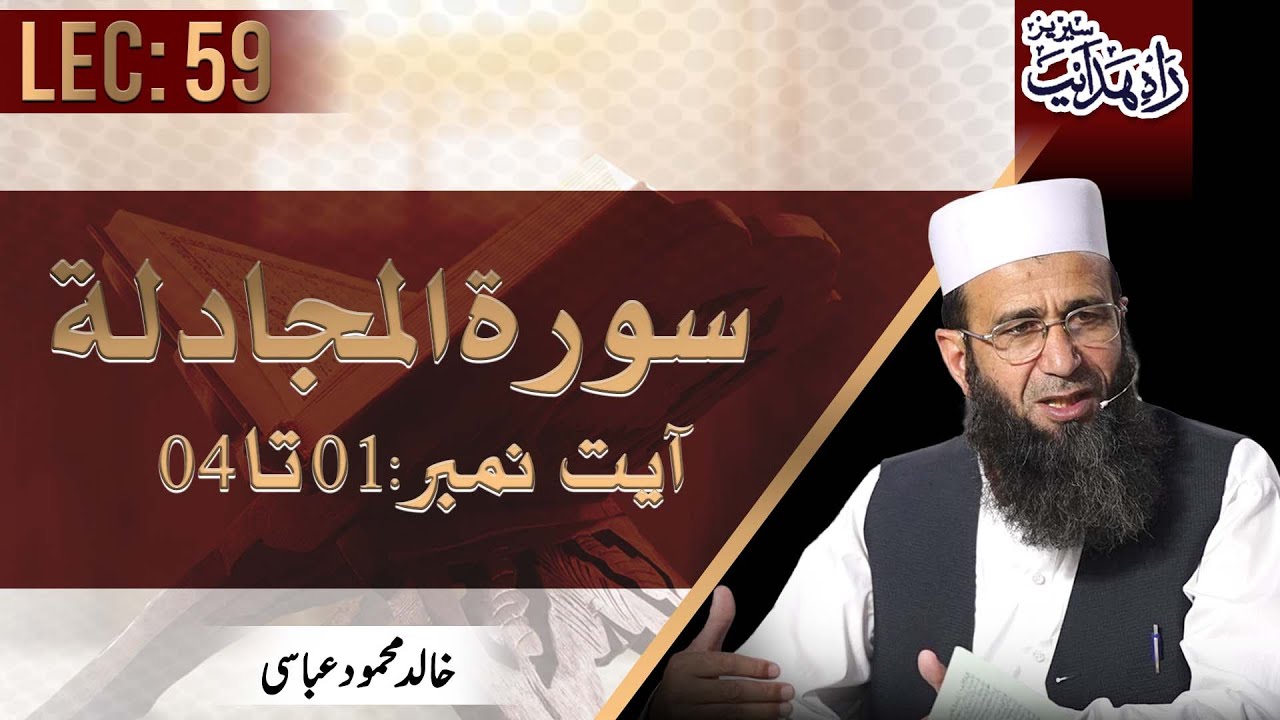 Surah-Al-Mujadila | Ayat- 01-04 | Rah-e-Hidayat | Khalid Mehmood Abbasi