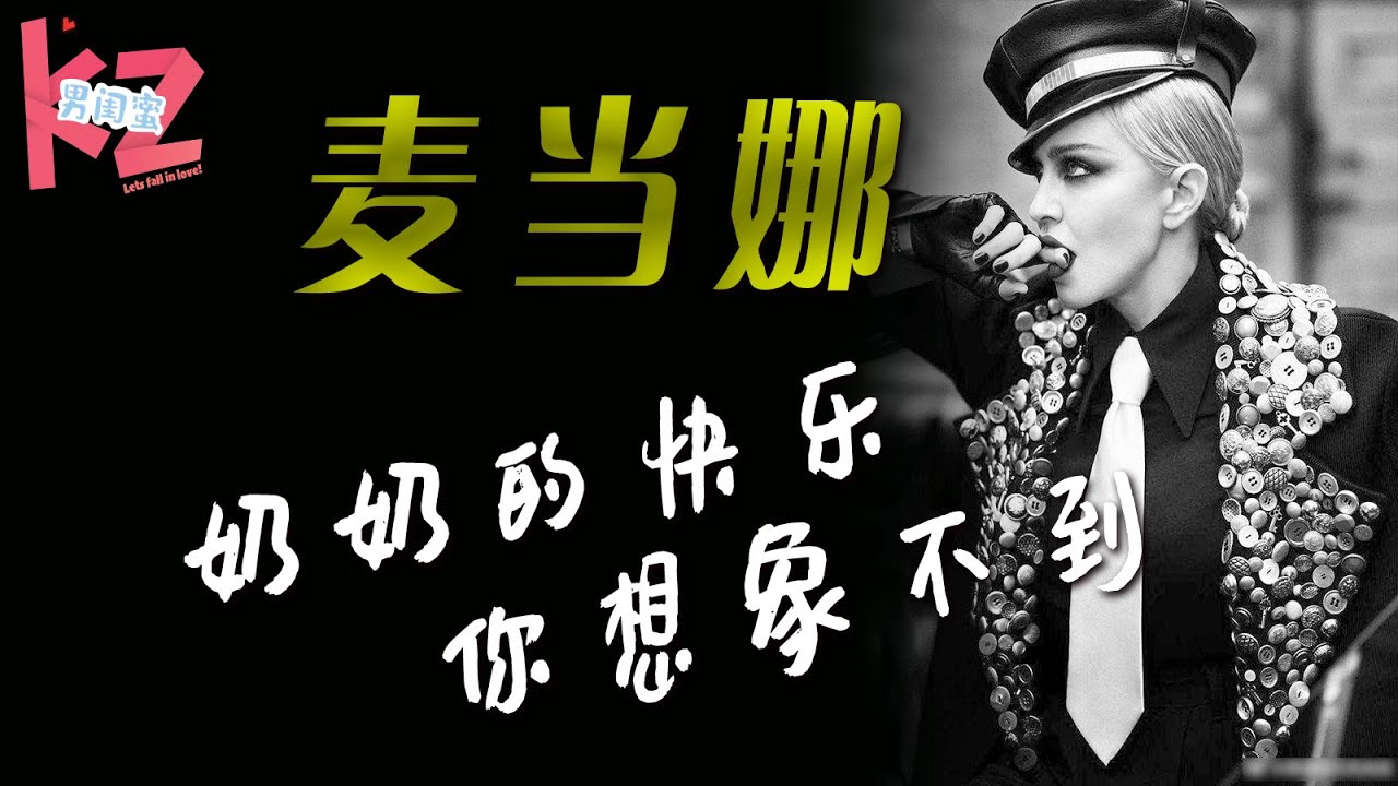 【麦当娜】所有女人的最终梦想，60岁睡了超过30个小鲜肉。萧亚轩MAX PRO,奶奶的快乐你想象不到。