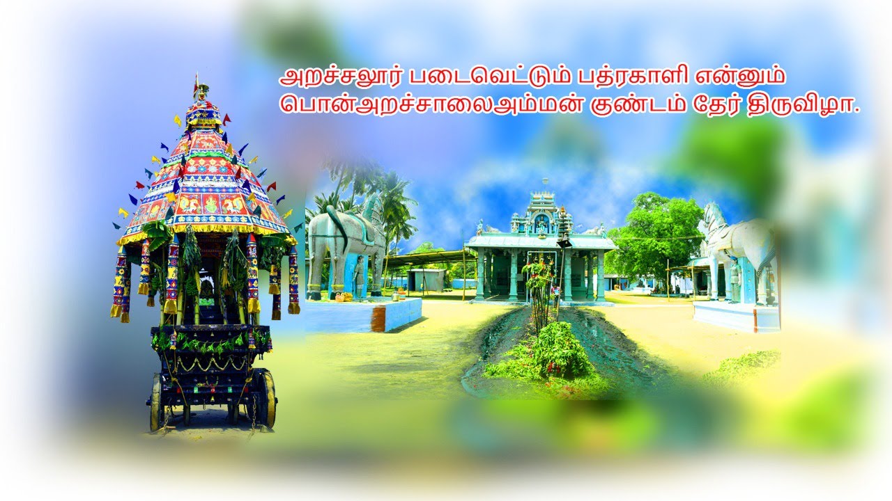 பொன்மாரியம்மன்  | ஸ்ரீ பொன்அறச்சாலையம்மன் குண்டம் மற்றும் தேர் திருவிழா | Bharani Media | Arachalur