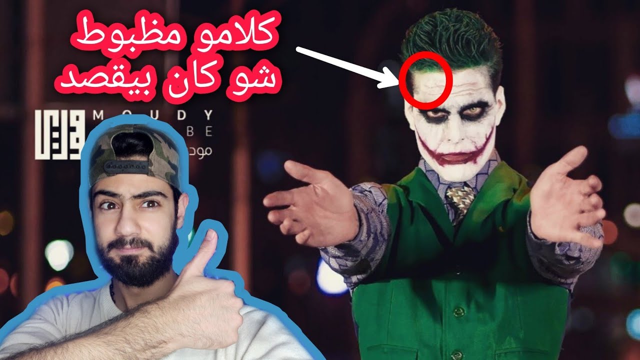 مودي العربي - مسرحية | MASRAHYA  ردة فعلي