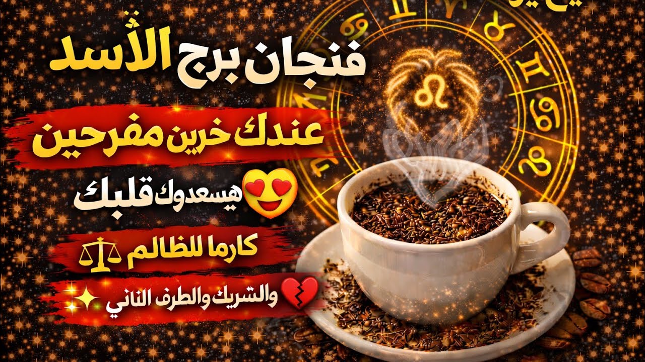 برج الاسد 🦁مفاجاه قويه ♥️ يوم 💞 4 ♥️ فبراير 💞2026 