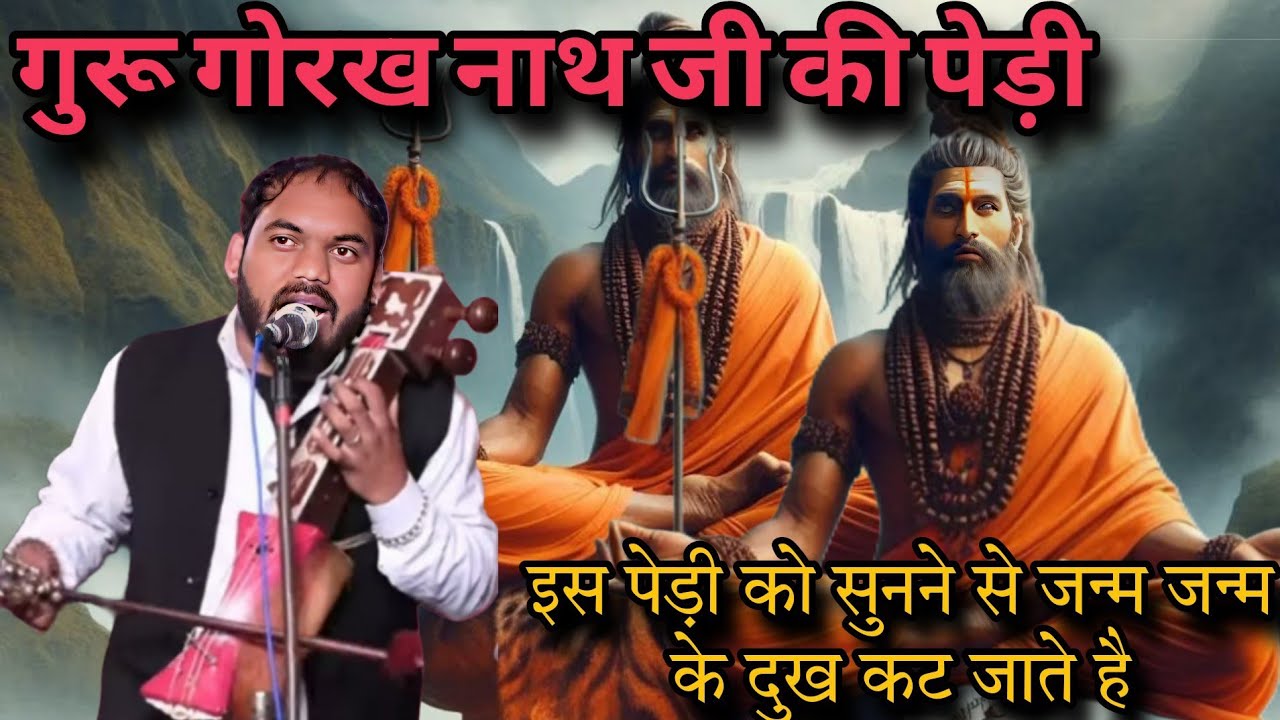 गुरू गोरख नाथ जी की इस पेड़ी को सुनने से जन्म जन्म के दुख संकट कट जाते है ।। GOURAV NATH AND PARTY ।
