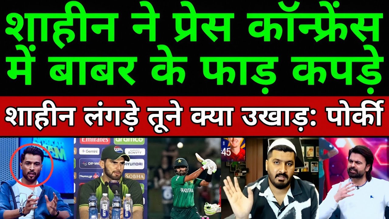 Pak Media Angry Shaheen Afridi said in the Press conference that the match was lost because of Babar