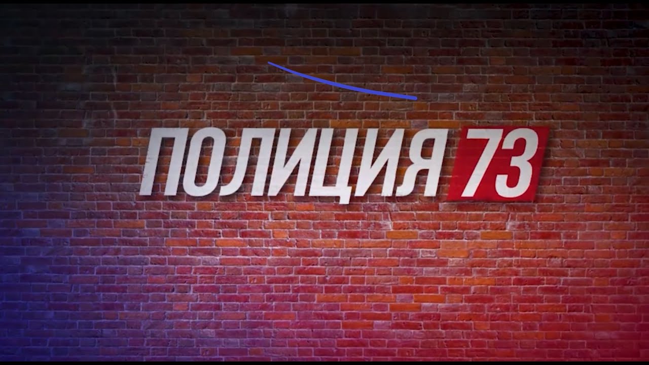 Полиция 73. Выпуск 1. Хитрые скотокрады, футбольные проблемы с полицией, майор вместо учителя