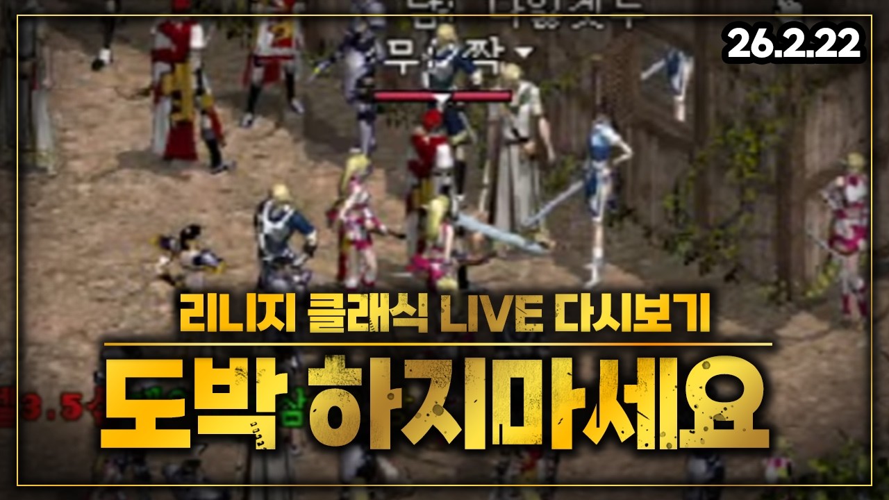 [리니지 클래식] 📢 데이2장 젤1장 먹은사람
