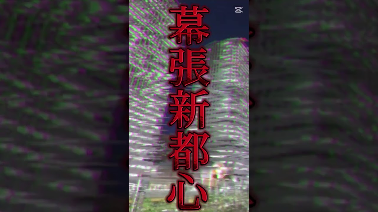 超再開発が盛んな都市は？#海浜幕張 #幕張新都心 #幕張 #幕張メッセ #美浜区 #千葉市美浜区 #千葉市