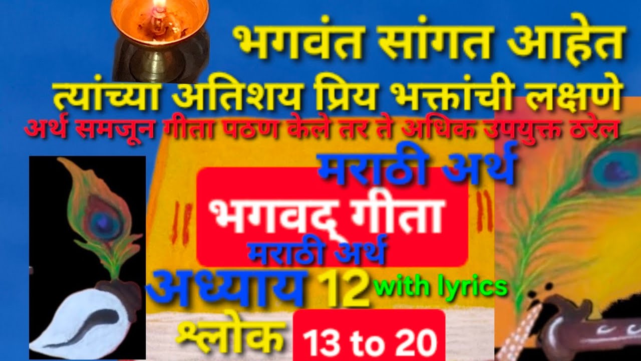 श्रीमद भगवद गीता अध्याय 12 | Life Changing Lessons of Bhagavad Geeta Chapter 12 Bhagwat Geeta#sholk