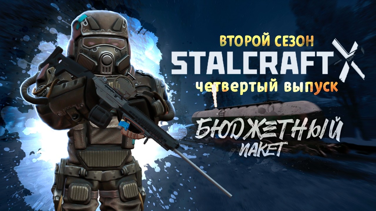 Stalcraft: X (без бартера) | Бюджетный пакет 2 | Выпуск №4 - Игры престолов