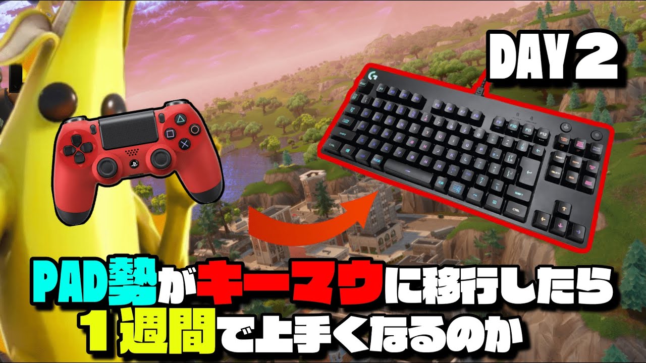 【検証】PAD勢がキーマウに移行したらいつ上手くなるのか【フォートナイト】