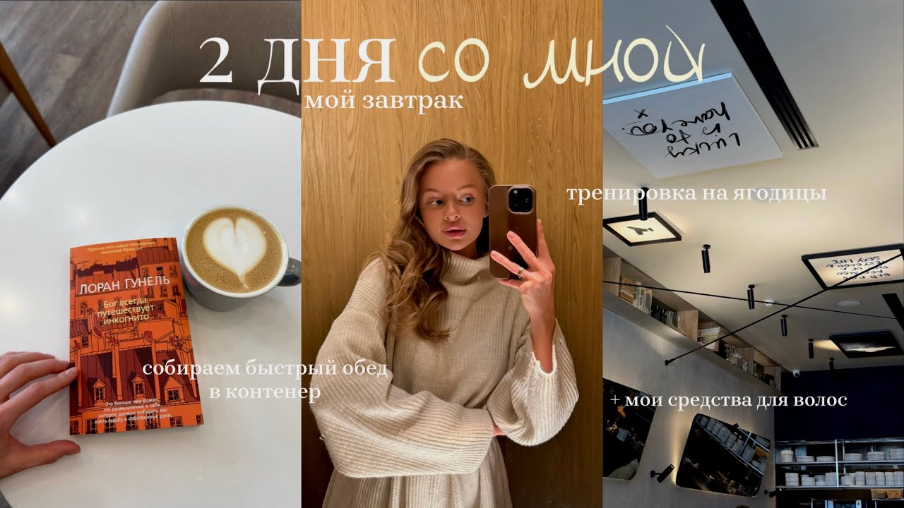 2 дня со мной: мой завтрак, тренировка на ягодицы, обед за 15 минут + показываю средства для волос