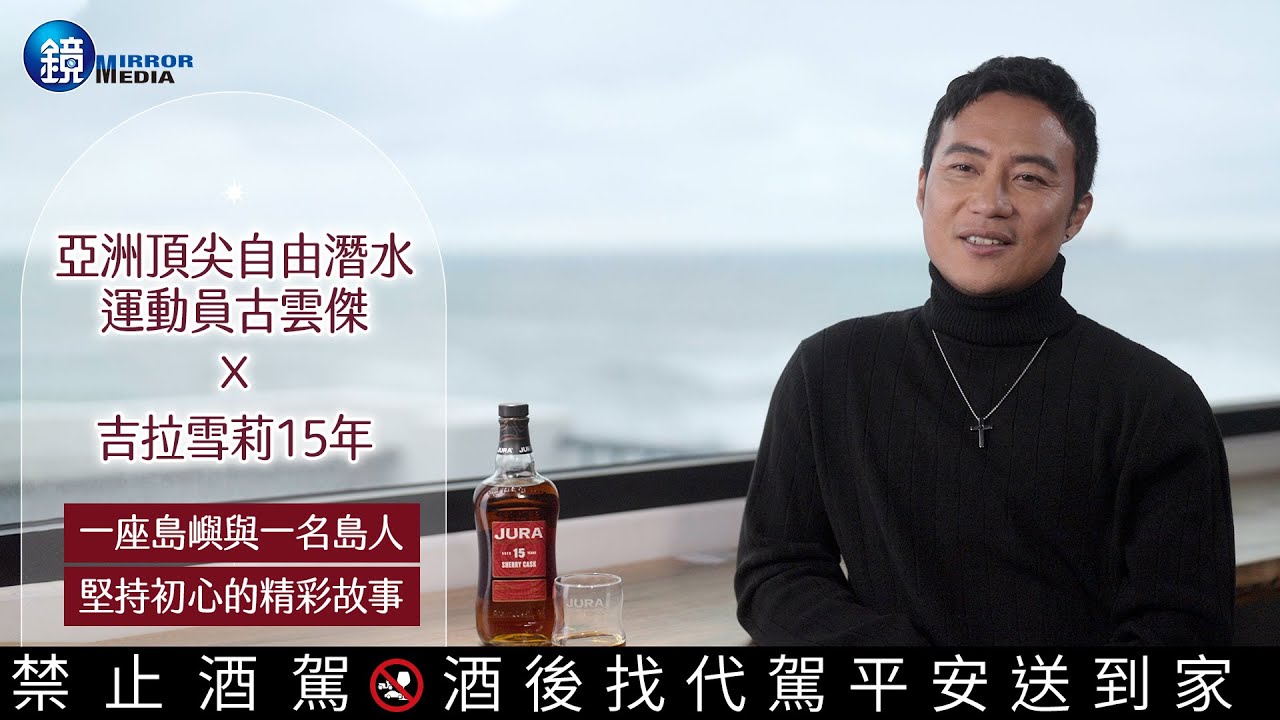 【職人品酩專題】亞洲頂尖自由潛水運動員古雲傑X吉拉雪莉15年　 一座島嶼與一名島人堅持初心的精彩故事