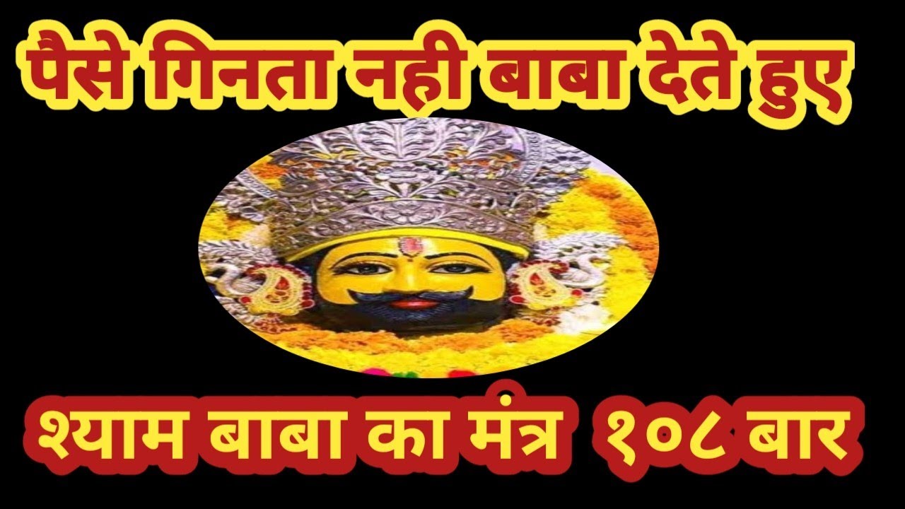 सिर्फ 2 मिनिट सुने। कर्ज खत्म। धन वर्षा शुरू। खाटू श्याम मंत्र