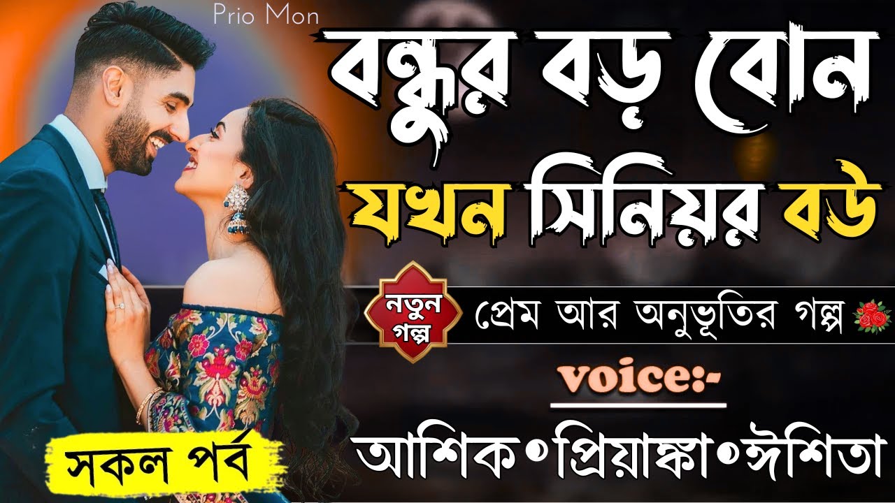 বন্ধুর বড় বোন যখন সিনিয়র বউ||সকল পর্ব||Romantic Love Story||Voice:Ashik+Priyanka||Prio Mon#নতুন_গল্প