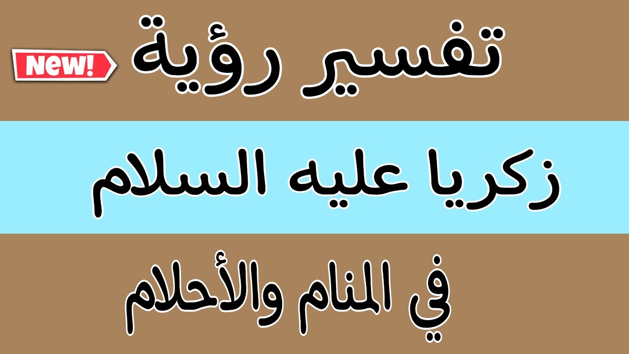 تفسير رؤية نبى الله زكريا عليه السلام فى المنام والأحلام