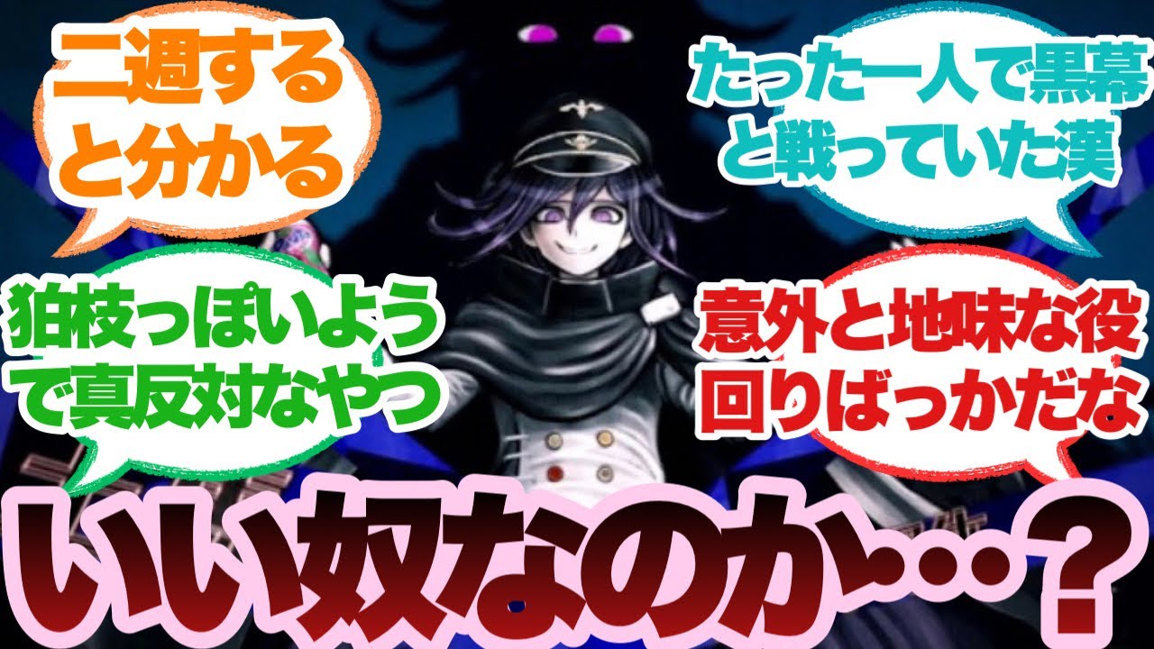 【ダンガンロンパ】もしかして王馬小吉っていい奴なの？に対するみんなの反応集