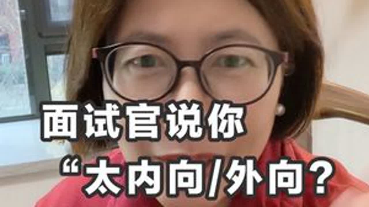 面试必看-面试官说你“太内向/外向”？ 这样答变被动为主动 面试官质疑你性格内向/外向，怎么轻松化解？#面试 #面试技巧 #求职 #面试官的问题 #找工作
