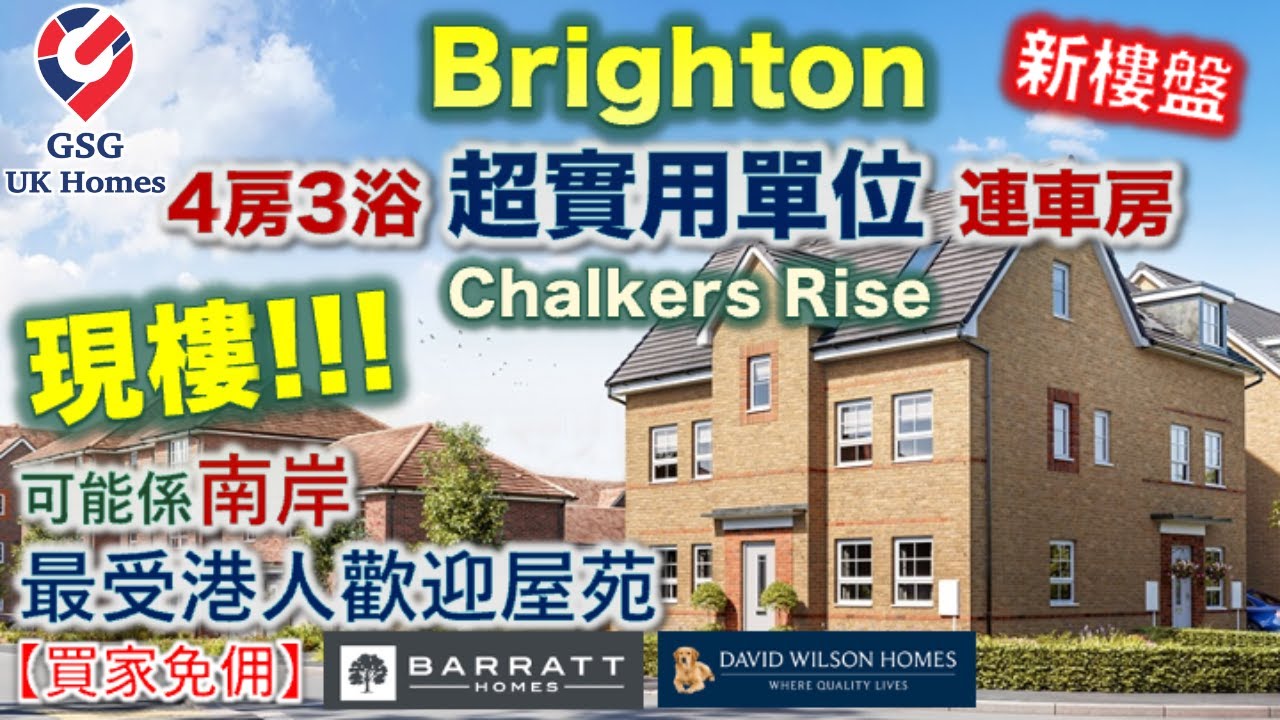【新盤現樓】鄰近 Brighton | Chalkers Rise 4房3浴超實用單位連車房 | 可能係南岸最受港人歡迎屋苑 | 屋型 Hesketh【買家免佣】英國買樓 (Ref: BN00003)