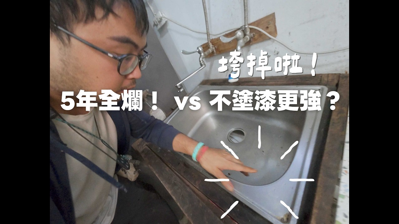 木工師傅不說的秘密？戶外水槽爛光光，我決定「不塗防水漆」挑戰耐用極限！feat. 柳安木