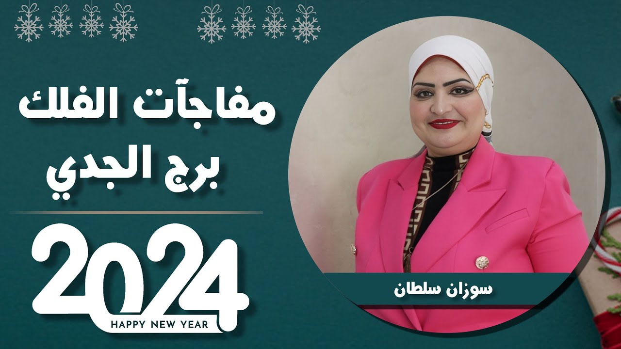 سوزان سلطان | توقعات برج الجدى عام 2024