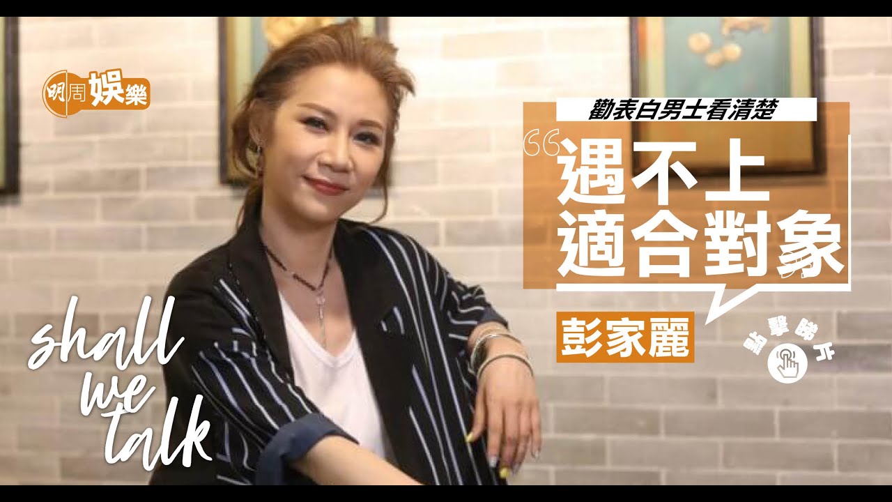 彭家麗對愛情很認真
