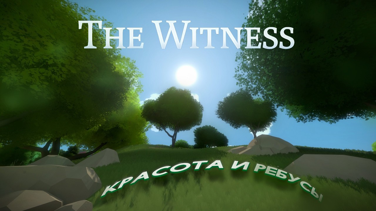 Природная гармония | The Witness