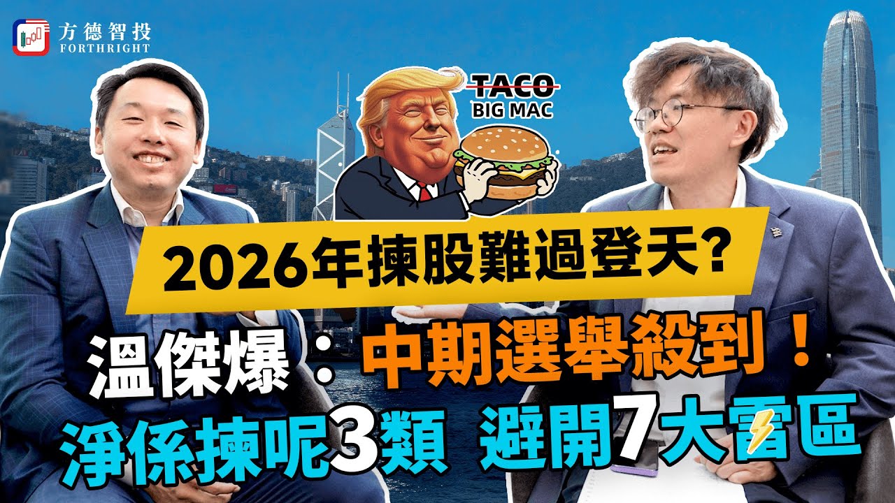 2026年揀股難過登天？美聯儲獨立性玩完？溫傑爆2026年投資唔係TACO！點算？即睇#美股 #港股 #ai #投資 #ai #特朗普 #英偉達 #谷歌 #特斯拉 #溫傑 #比比 #阿里巴巴 #騰訊