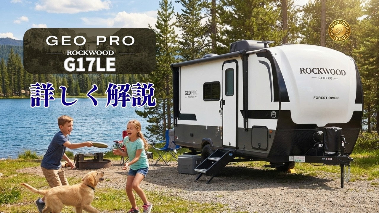 アメリカンキャンピングトレーラー GEO PRO G17LE 解説します。