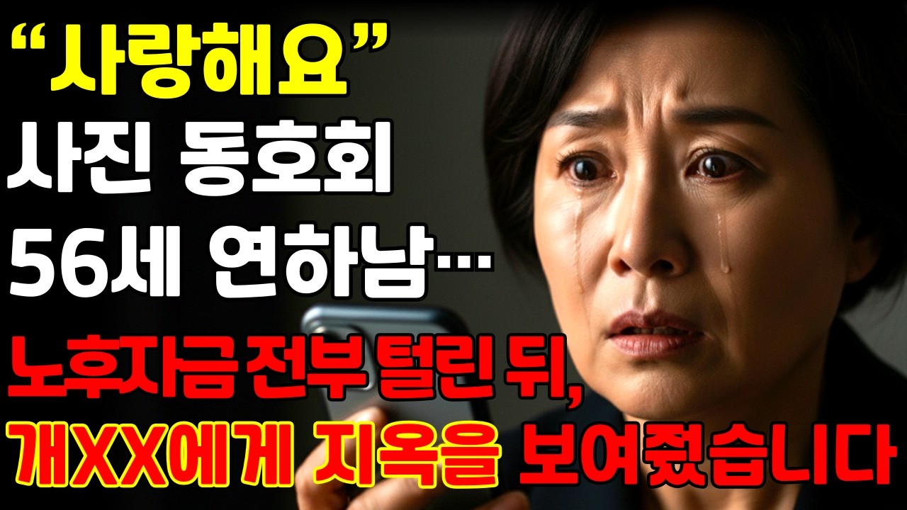 사랑해요” 사진 동호회 56세 연하남의 속삭임에 흔들린 마음, 나를 가지고 놀아?