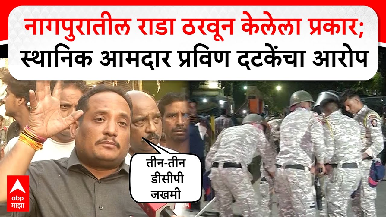 Pravin Datke on Nagpur Clash :नागपुरातील राडा ठरवून केलेला प्रकार; स्थानिक आमदार प्रविण दटकेंचा आरोप
