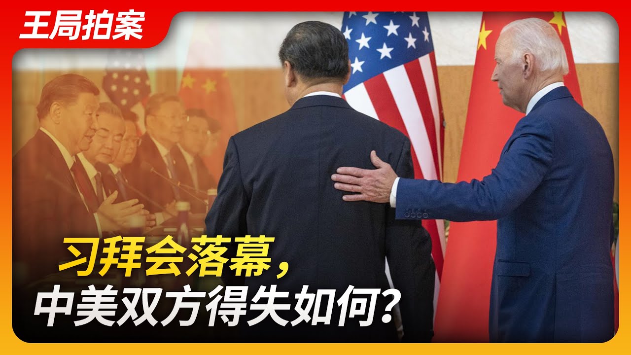 习拜会落幕，中美双方得失如何？｜拜登｜习近平｜首脑会晤｜拜习会｜中美关系｜战狼｜王局拍案20231116
