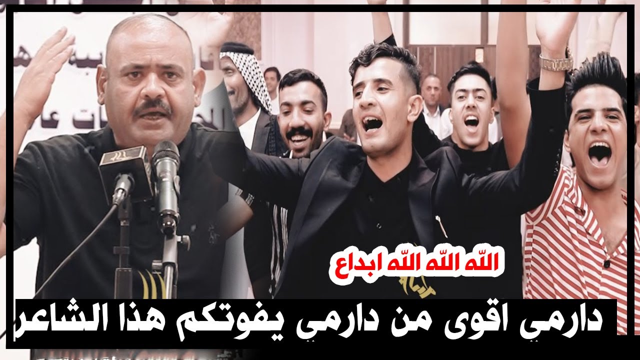 اقوى دارميات راح تسمعه بحياتك الشاعر وعد الحميداوي صراخ وانفعال الجمهور بسبب ابداعه لايفوتكم
