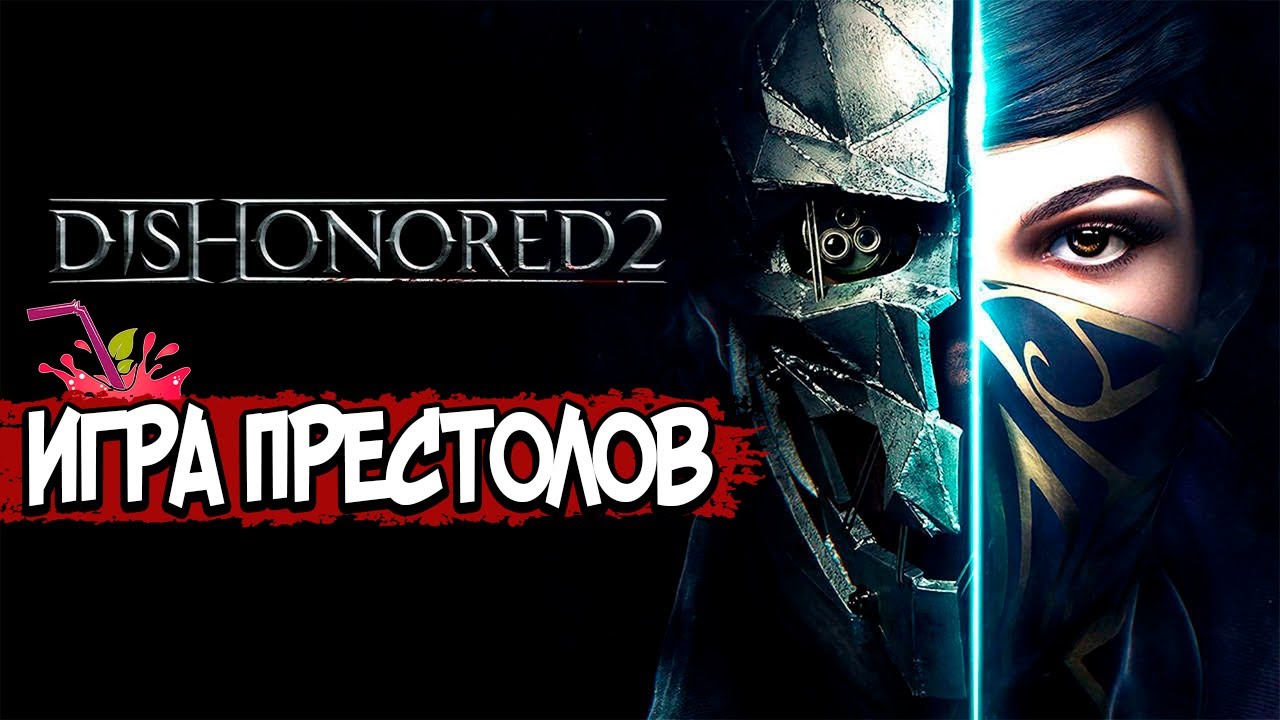 Dishonored 2 &mdash; СЮЖЕТ ПО РОФЛУ