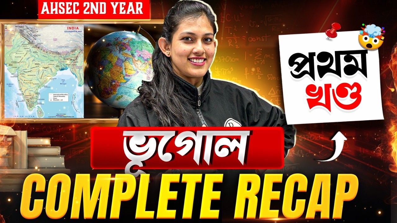 AHSEC HS 2nd Year Geography 2026 💯 প্ৰথম খণ্ড Complete Recap 💯 ২য় বৰ্ষ ভূগোল Full Revision 🔥 #pw