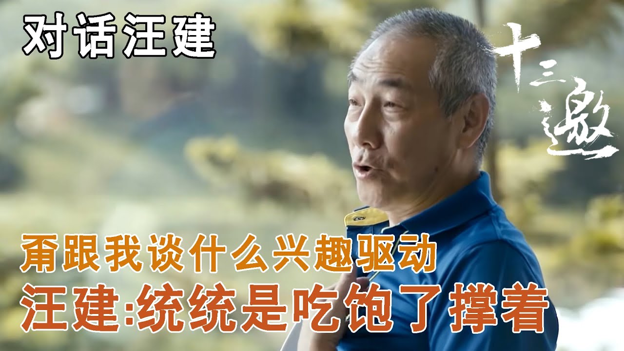 【对话汪建】甭跟我谈什么兴趣驱动，汪建：统统是吃饱了撑着【十三邀第二季 Thirteen Talks Season2】