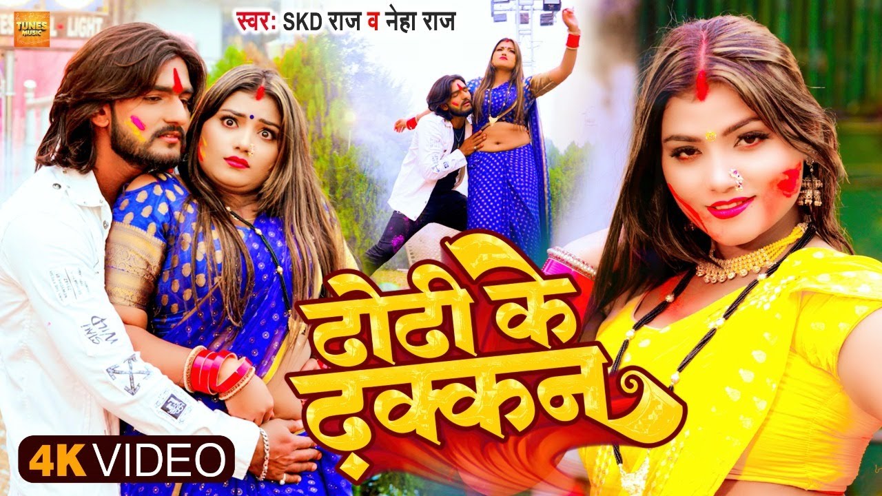 #4K_VIDEO | ढोढ़ी के ढक्कन | #Skd Raj & #Neha Raj | Dhodhi Ke Dhakkan | Bhojpuri Holi Song 2023