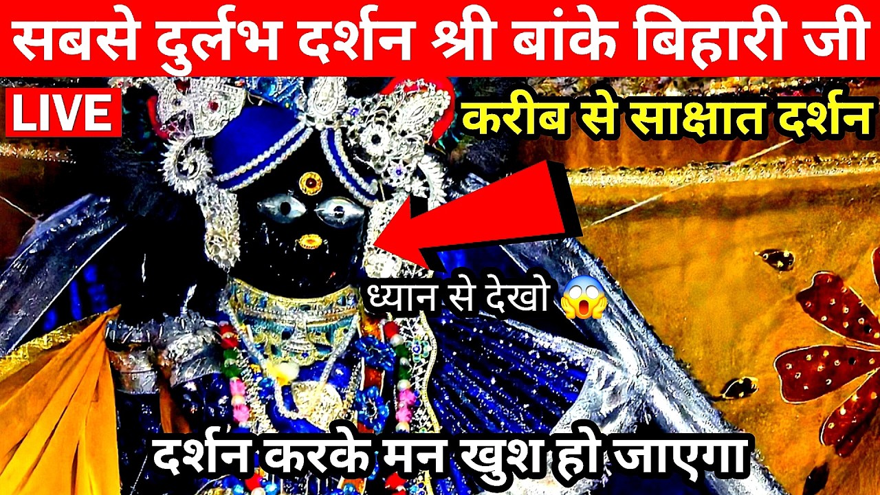 🙏सबसे दुर्लभ दर्शन 🙏 श्री बांके बिहारी जी 🌹 करीब से साक्षात दर्शन 🙏 banke bihari live darshan today