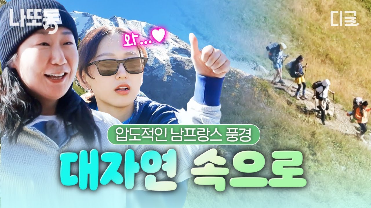 [#텐트밖은유럽남프랑스] 압도적인 남프랑스 대자연의 경관🏞 남프랑스의 자연을 제대로 즐기는 텐밖즈 모먼트.zip | #나중에또볼동영상