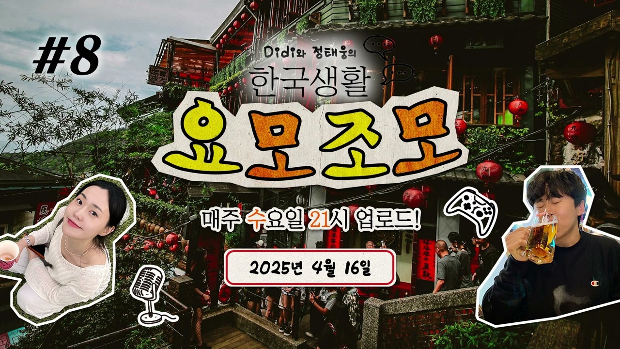 Natural Korean Conversation Podcast | 한국생활 요모조모 ♯8 대만 여행 (Taiwan Trip🇹🇼)
