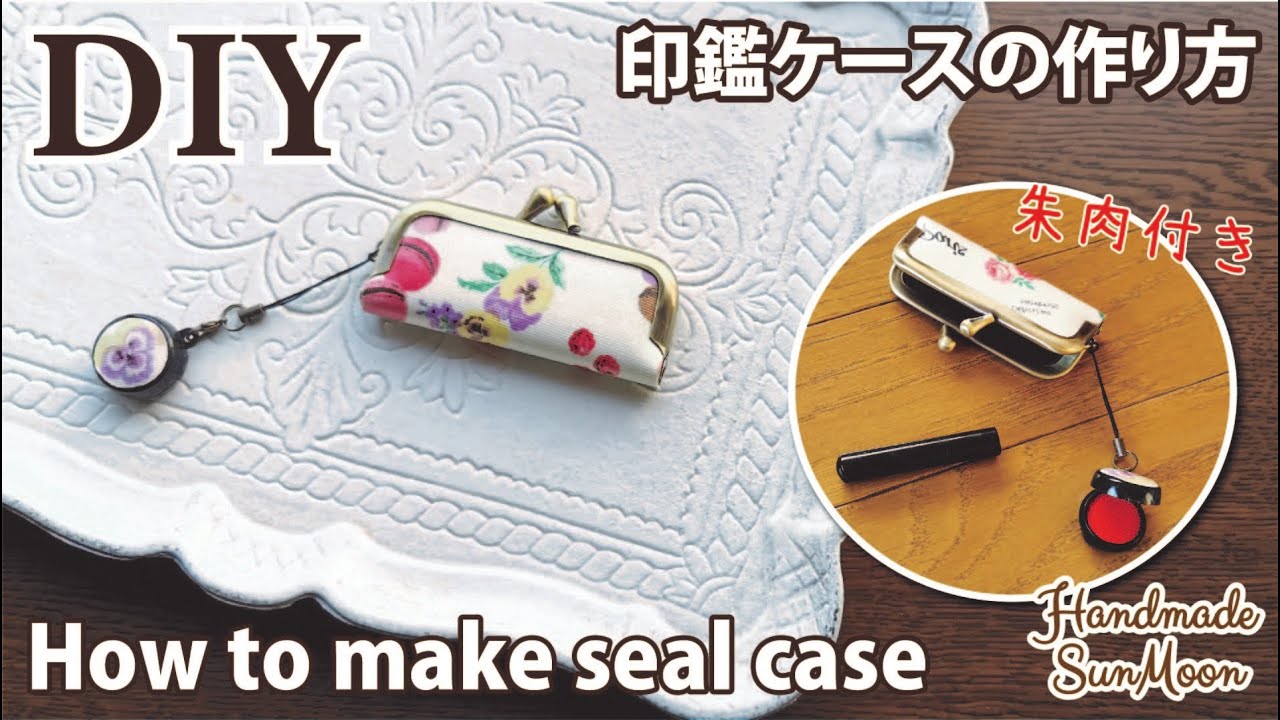 【朱肉付き印鑑ケースの作り方】縫わずに作れるがま口印鑑ケース／リップケースDIY／How to make a Seal case/Lip BalmHolder　Easy to make.
