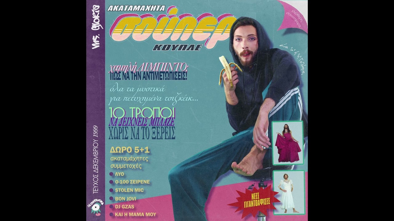 04. ΓΚΛΟΡΙΑ - ΚΟΥΔΟΥΝΙΣΤΡΕΣ (cuts. Dj Gzas)
