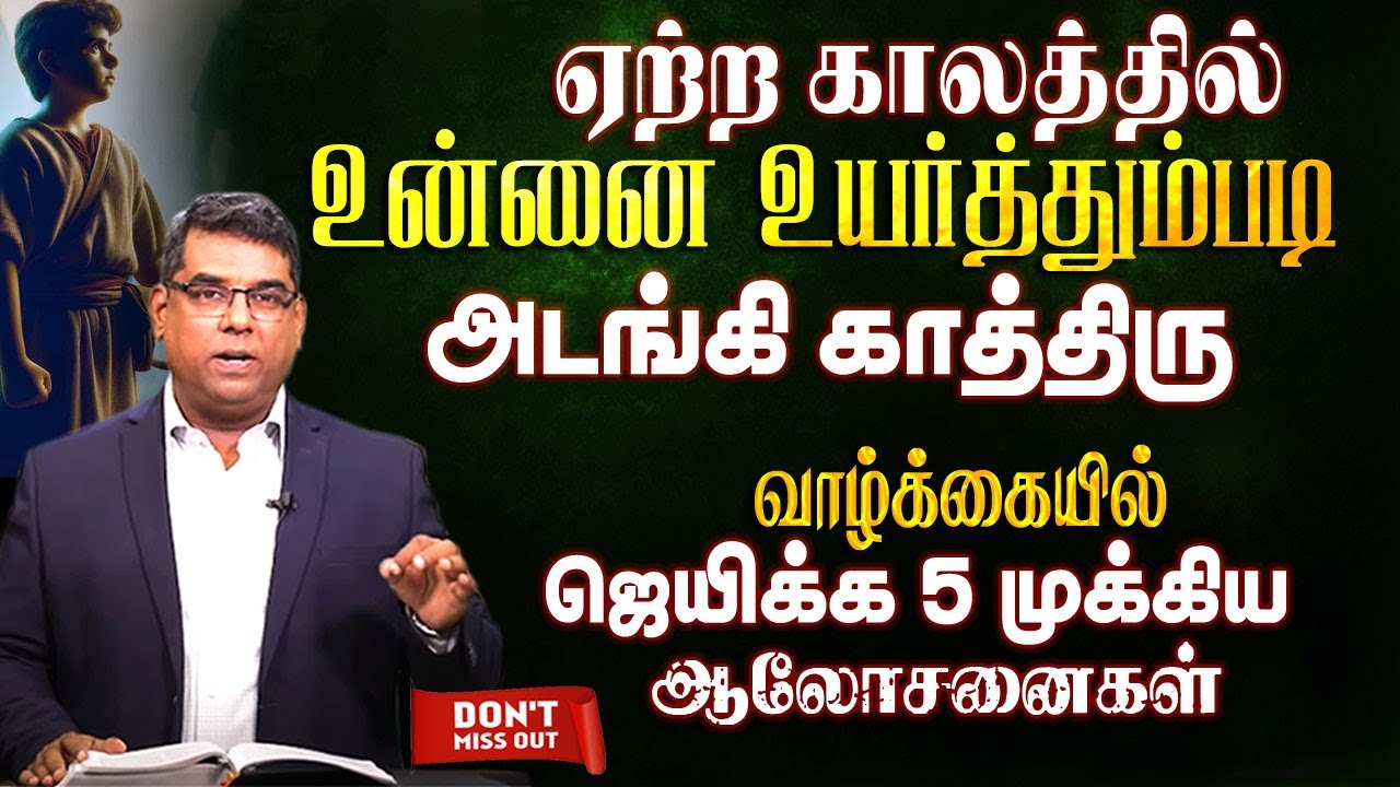 ஏற்ற காலத்தில் உன்னை உயர்த்தும்படி அடங்கி காத்திரு | Bro.MD Jegan