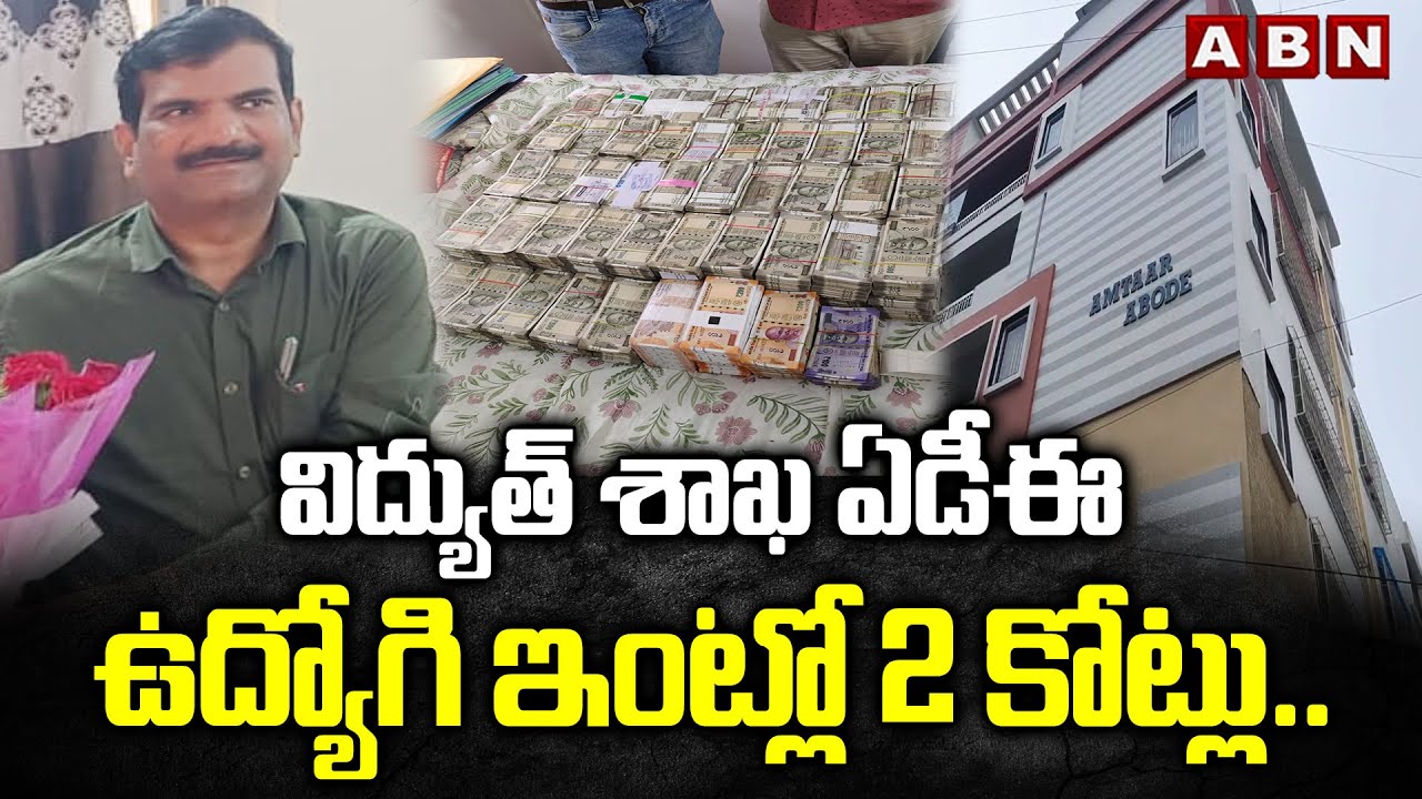 విద్యుత్ శాఖ ఏడీఈ ఉద్యోగి ఇంట్లో 2 కోట్లు.. | ACB Raids at Electricity Department ADE House | ABN