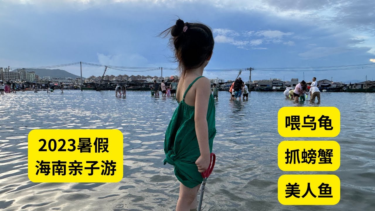 2023暑假海南亲子游vlog，陵水、万宁、三亚，喂乌龟、抓螃蟹、赶海、逛海洋乐园、看美人鱼表演、逛热带植物园......以及发烧