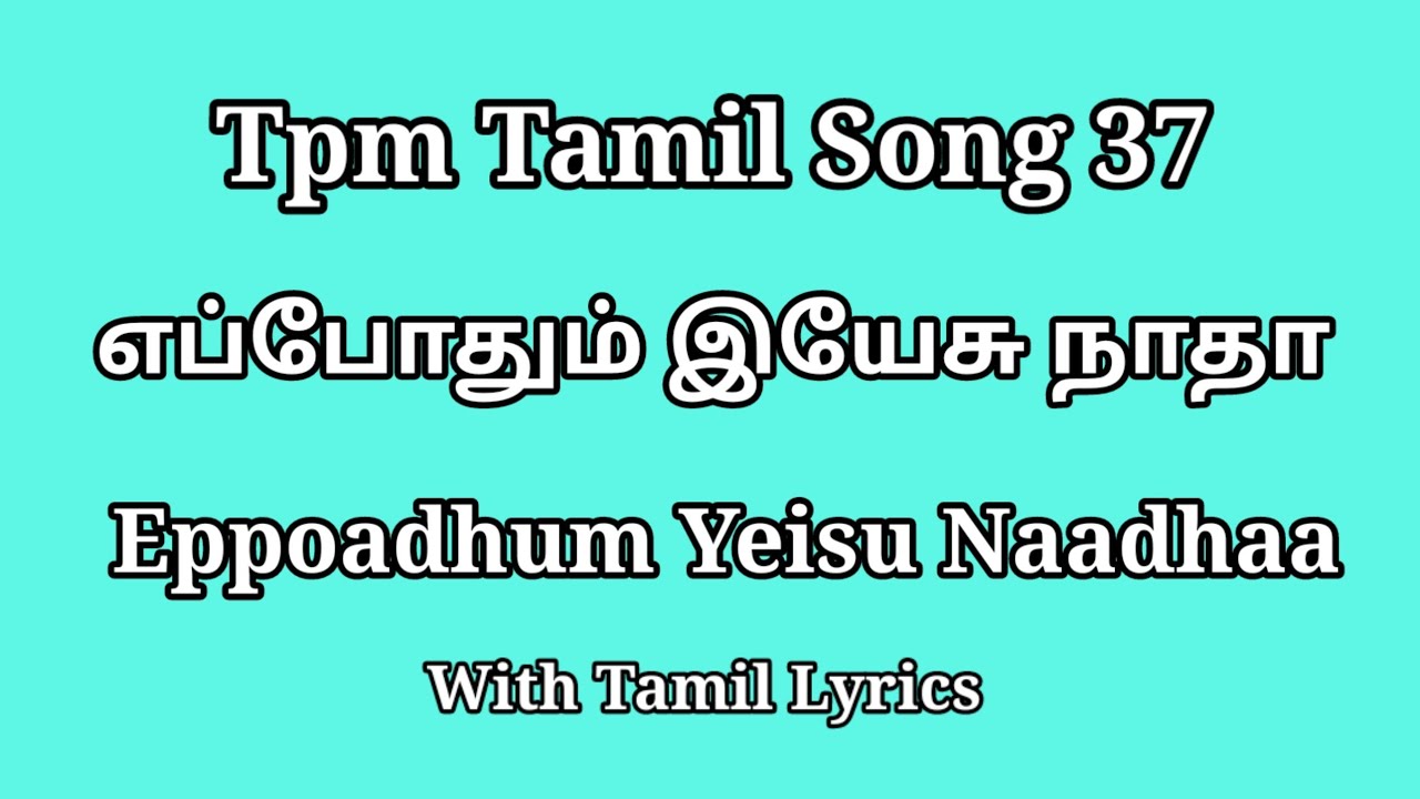 Eppoadhum Yeisu Naadhaa| எப்போதும் இயேசு நாதா| TPM TAMIL SONG 37| TPM old Tamil songs with lyrics|