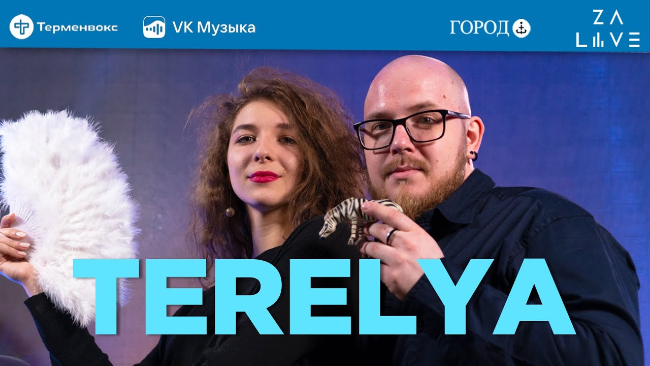 TERELYA: музыка, театр, семья | КУЛЗВУК Подкаст