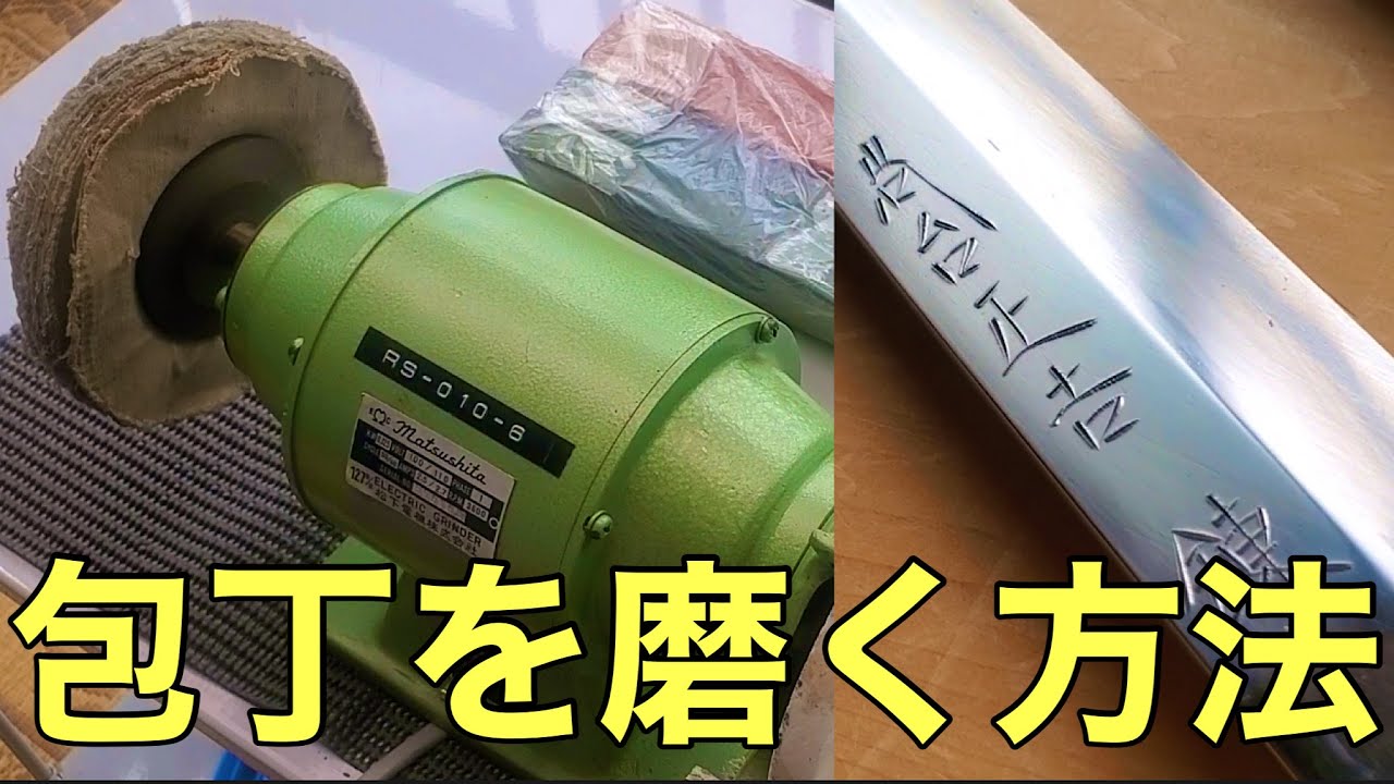 【鏡面仕上げ】卓上グラインダーを使って包丁を磨く‼