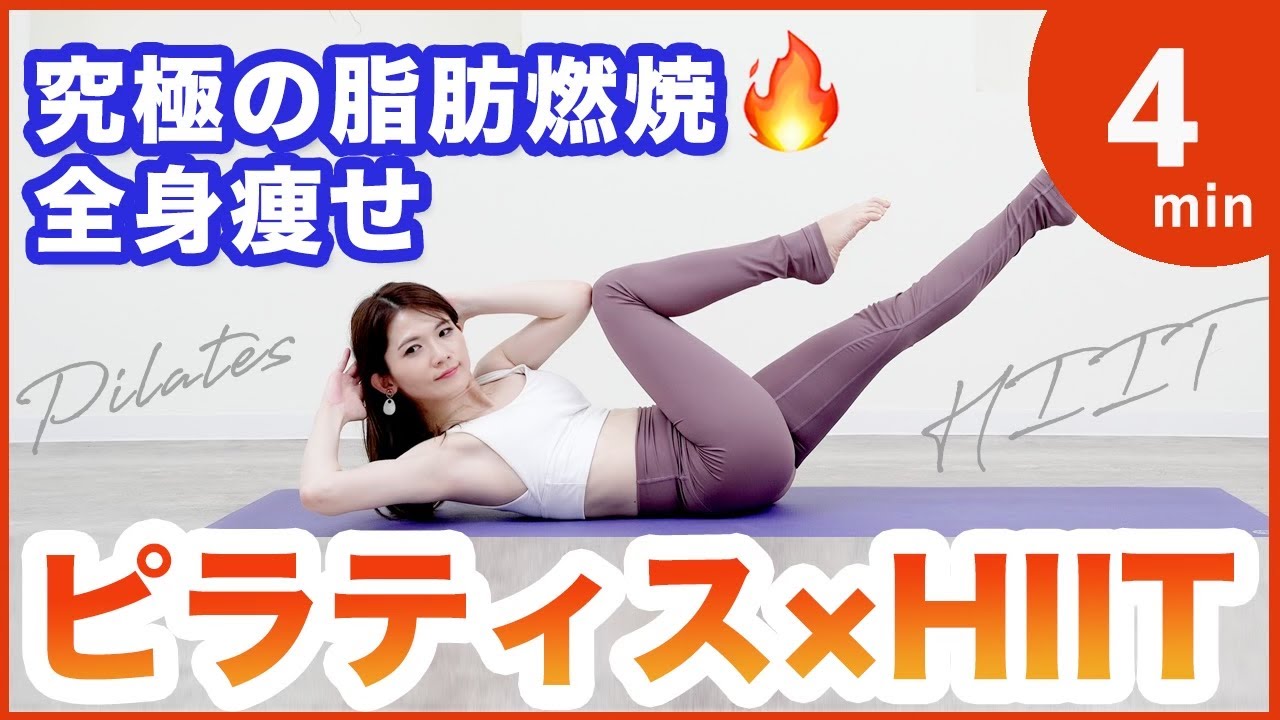 【全身燃やすピラティスHIIT】汗だく短時間で脂肪燃焼！お腹やせ,二の腕痩せ,脚痩せ