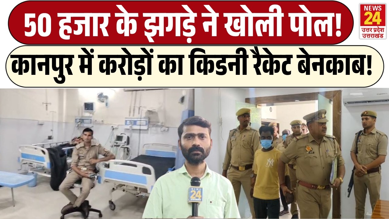 Kanpur में करोड़ों का Kidney Transplant Racket बेनकाब! | 50 हजार के झगड़े ने खोली पोल!