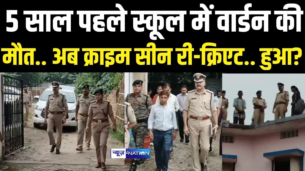 Bihar Crime: 5 साल पहले School में Warden की मौ/त.. अब क्राइम  सीन री-क्रिएट.. हुआ?| Bihar News |