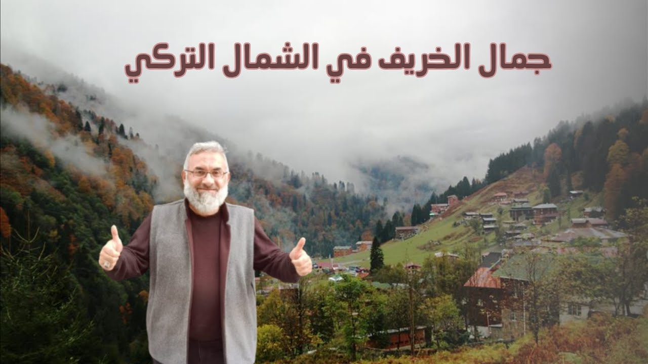 الخريف في الشمال التركي  TR